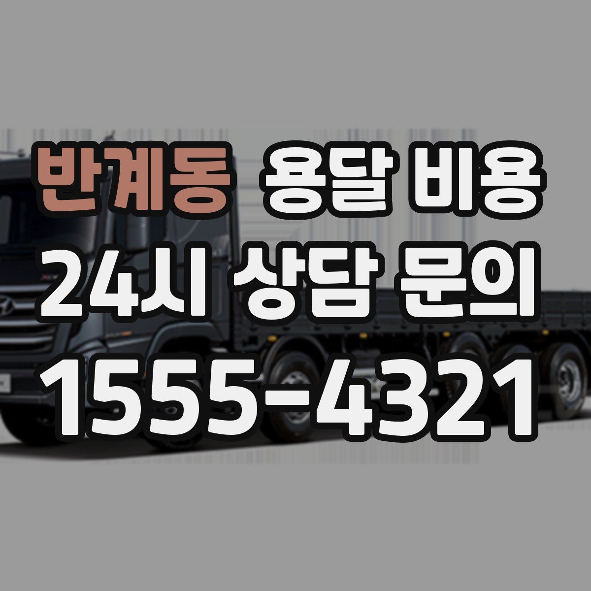 반계동 용달 비용