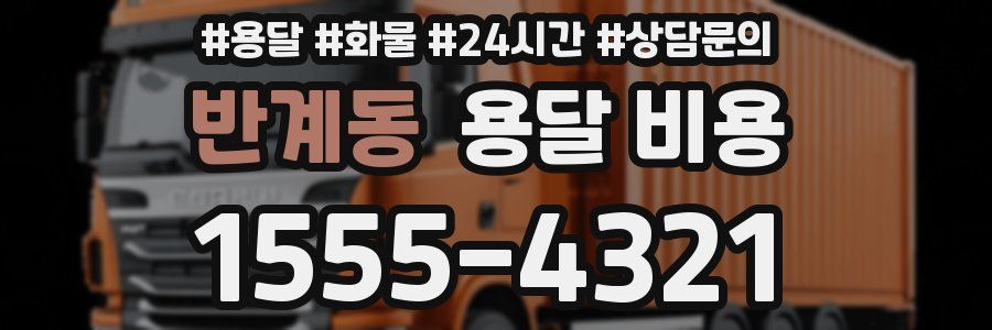 반계동 용달 비용