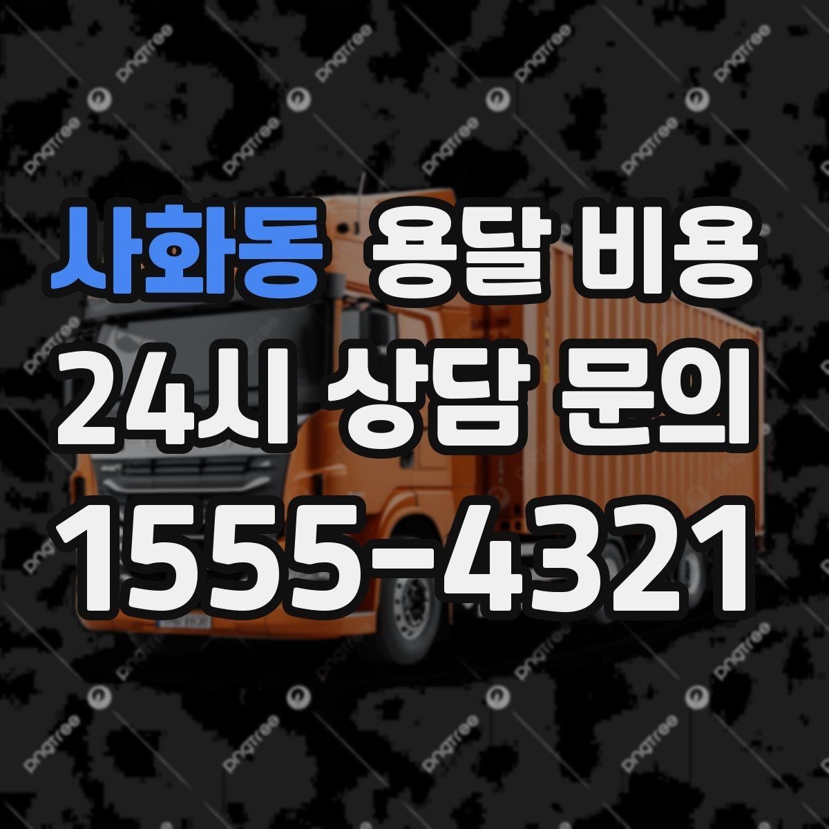 사화동 용달 비용 현명하게 선택하는 기준