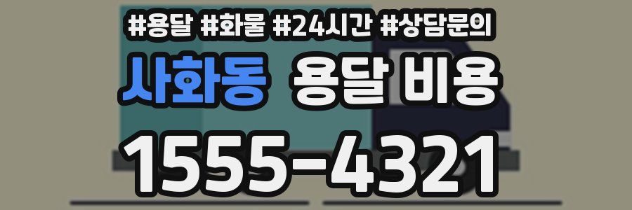 사화동 용달 비용