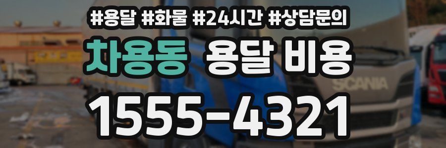 차용동 용달 비용