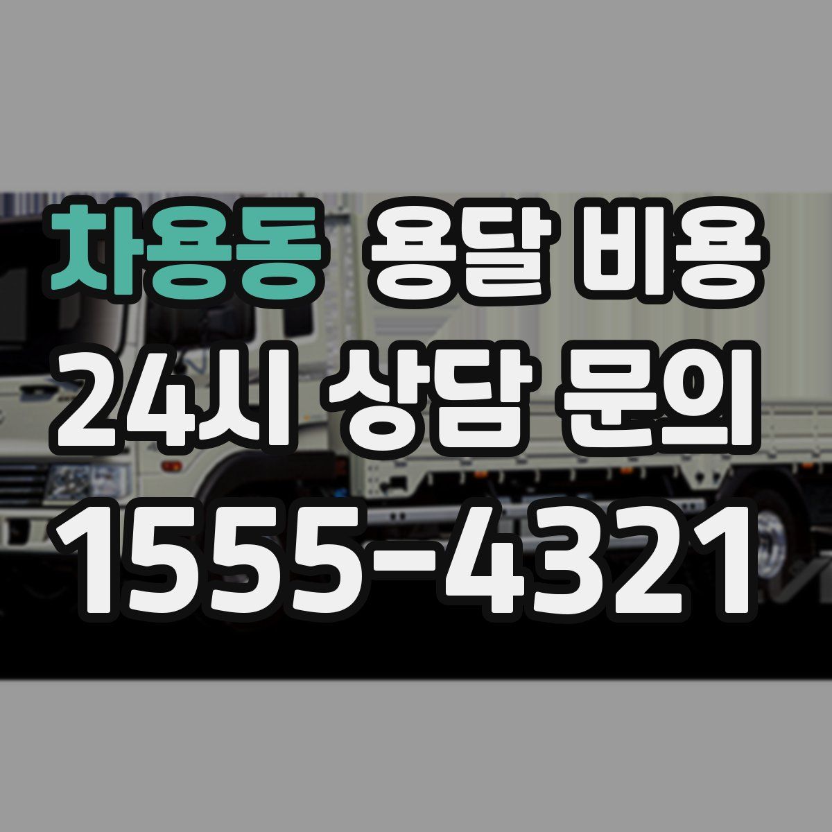 차용동 용달 비용