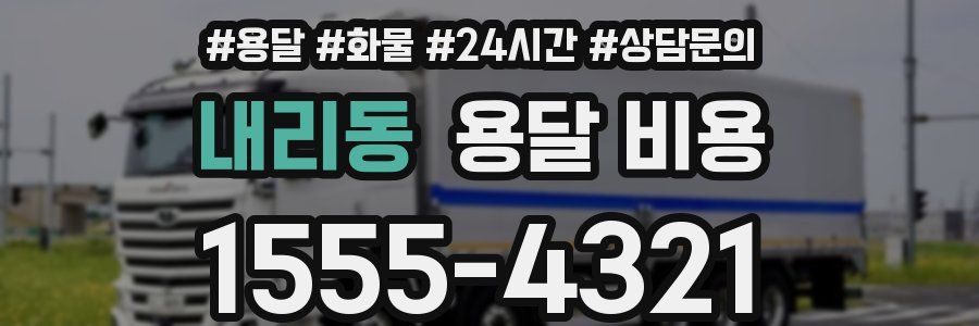 내리동 용달 비용