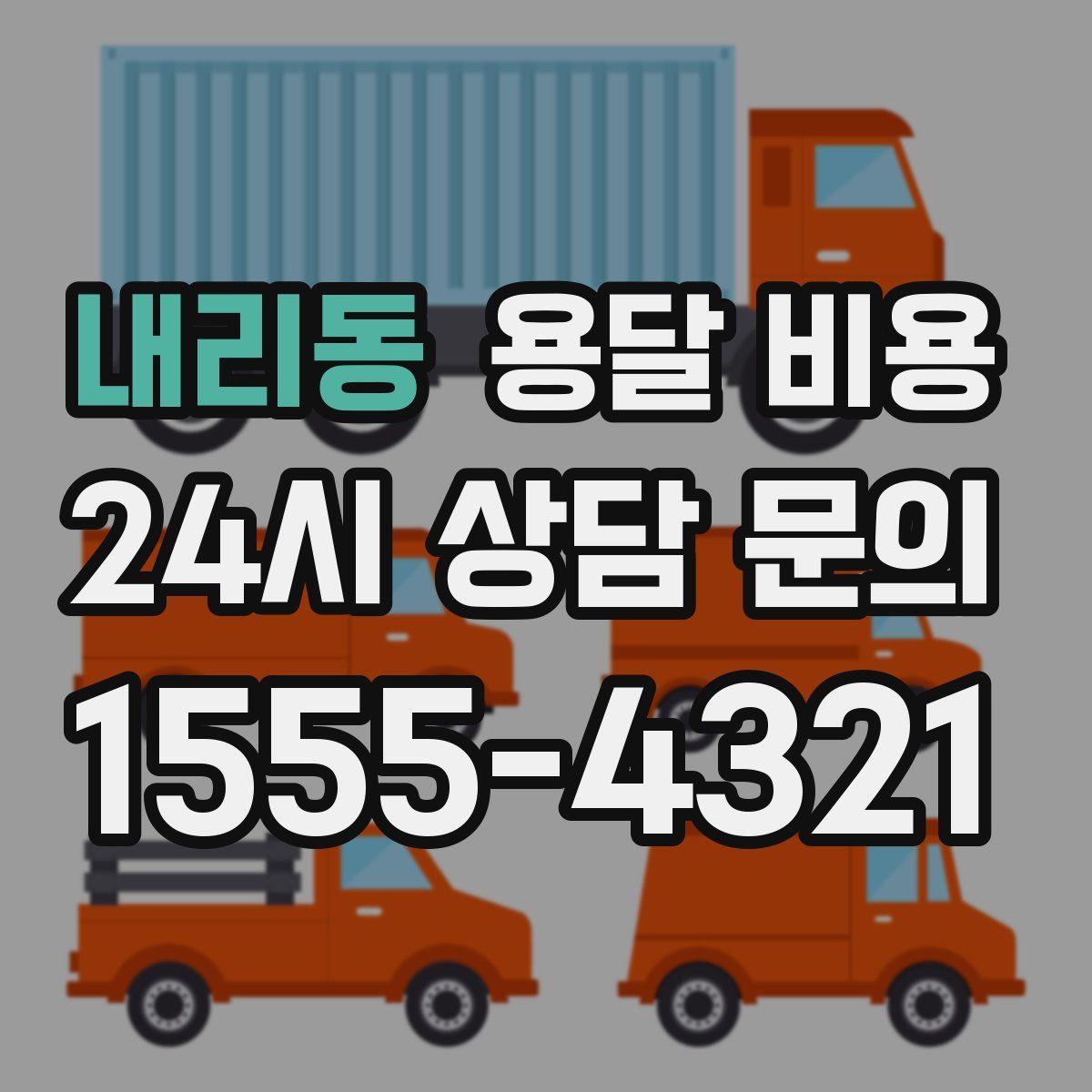 내리동 용달 비용