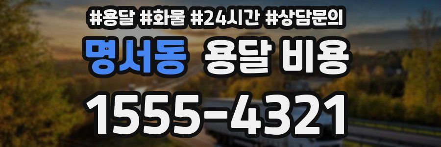 명서동 용달 비용