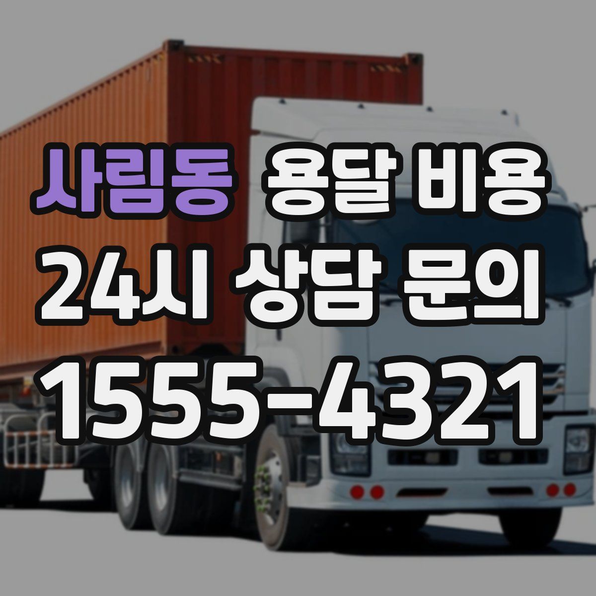 사림동 용달 비용