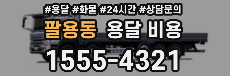 팔용동 용달 비용