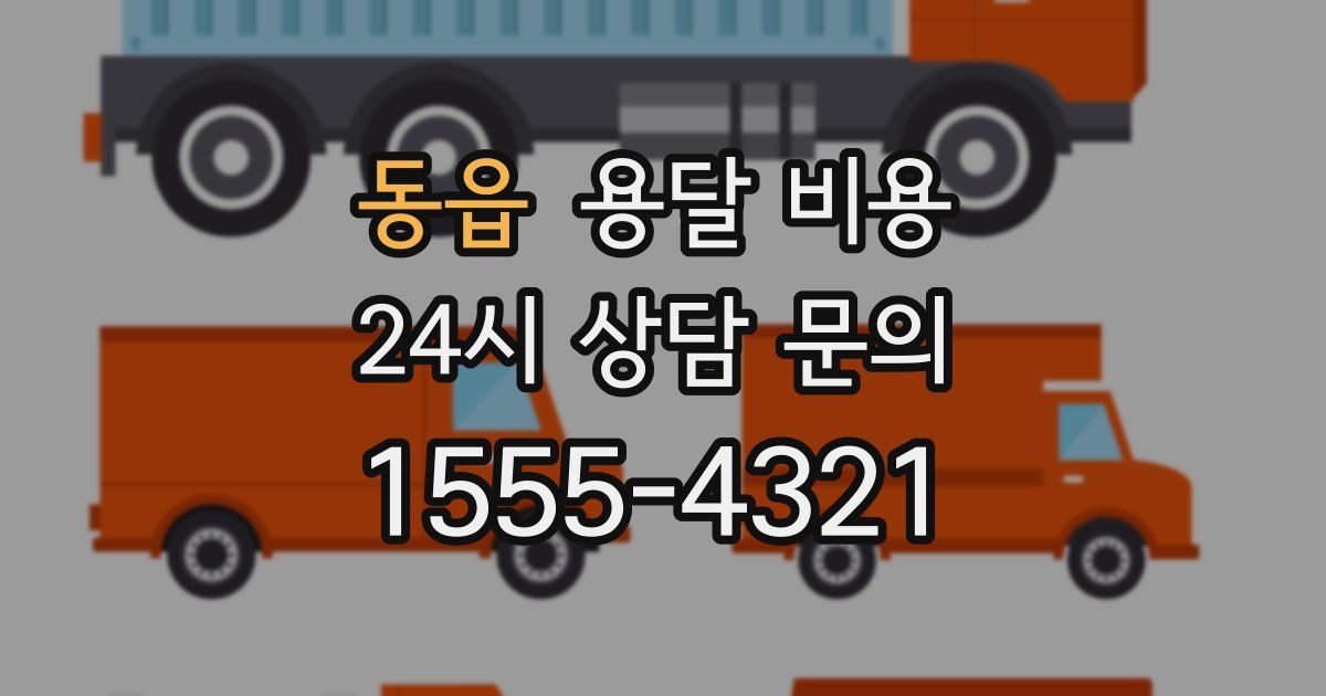 동읍 용달 비용