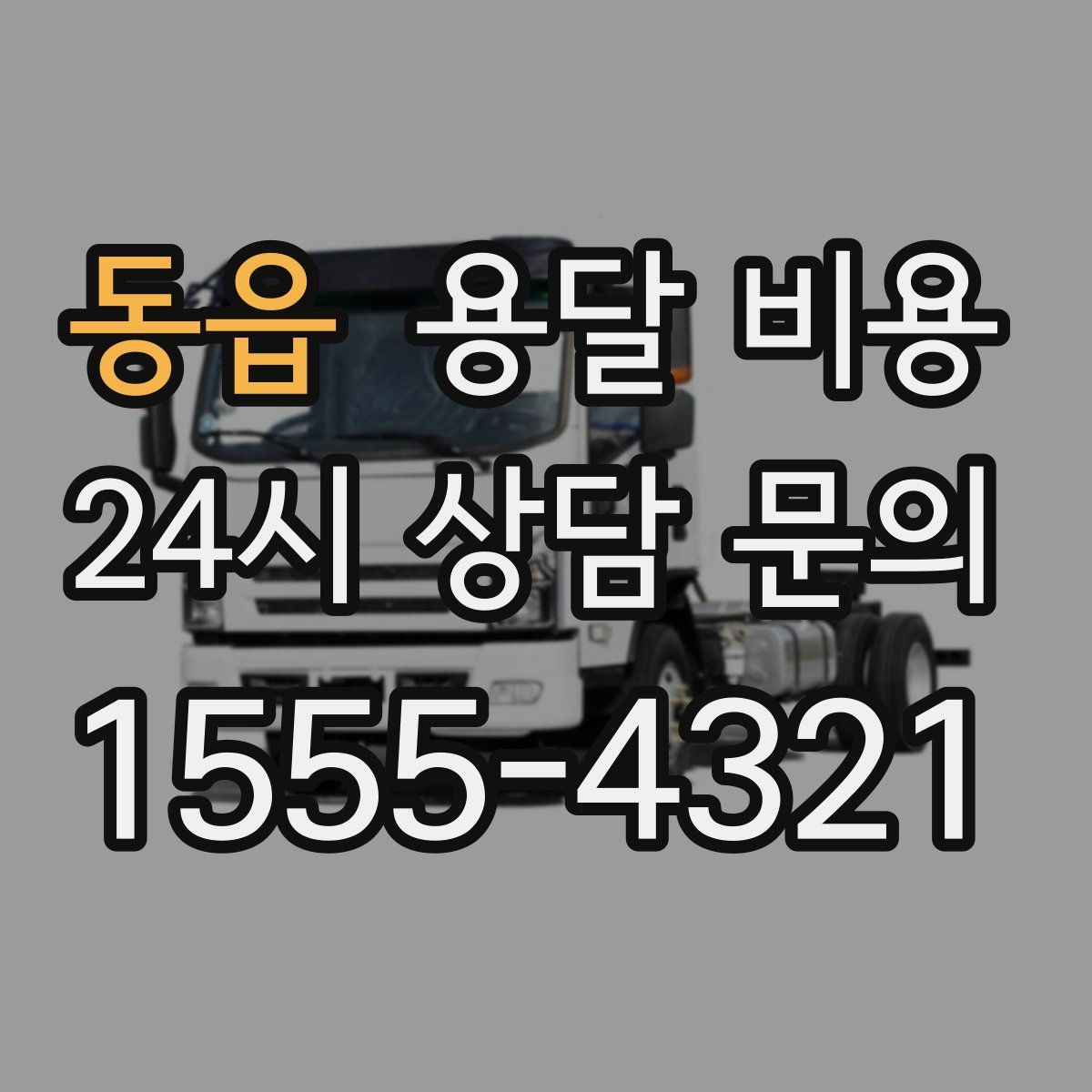 동읍 용달 비용