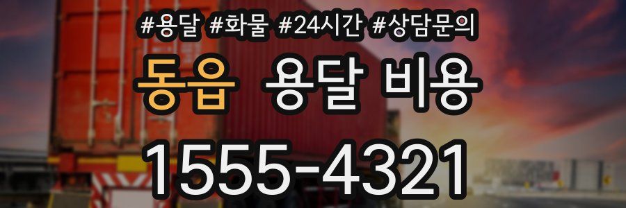 동읍 용달 비용