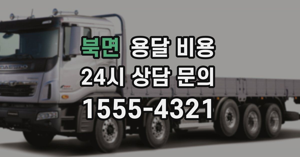 북면 용달 비용