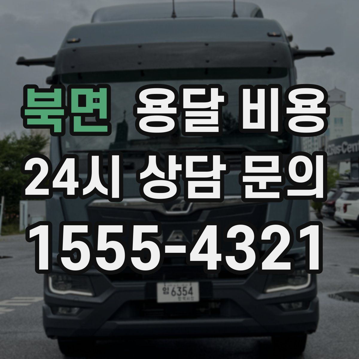 북면 용달 비용