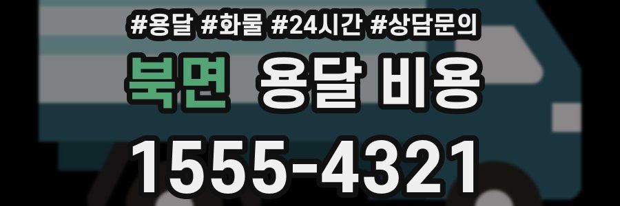 북면 용달 비용