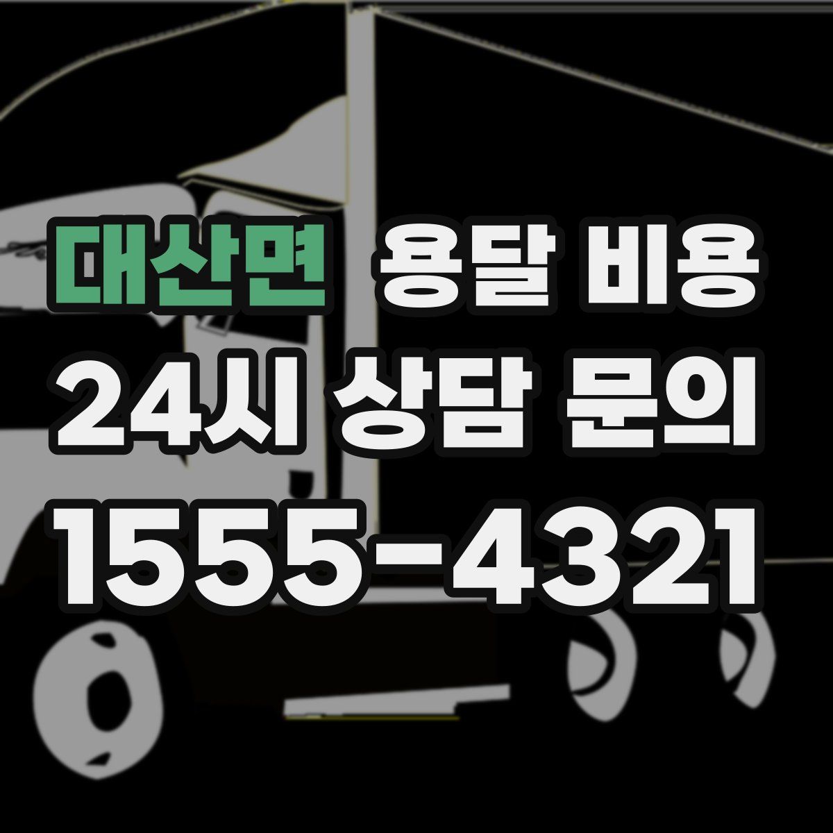 대산면 용달 비용