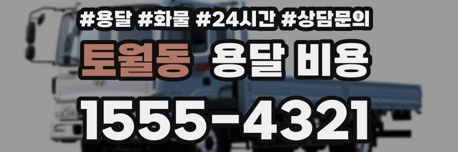 토월동 용달 비용