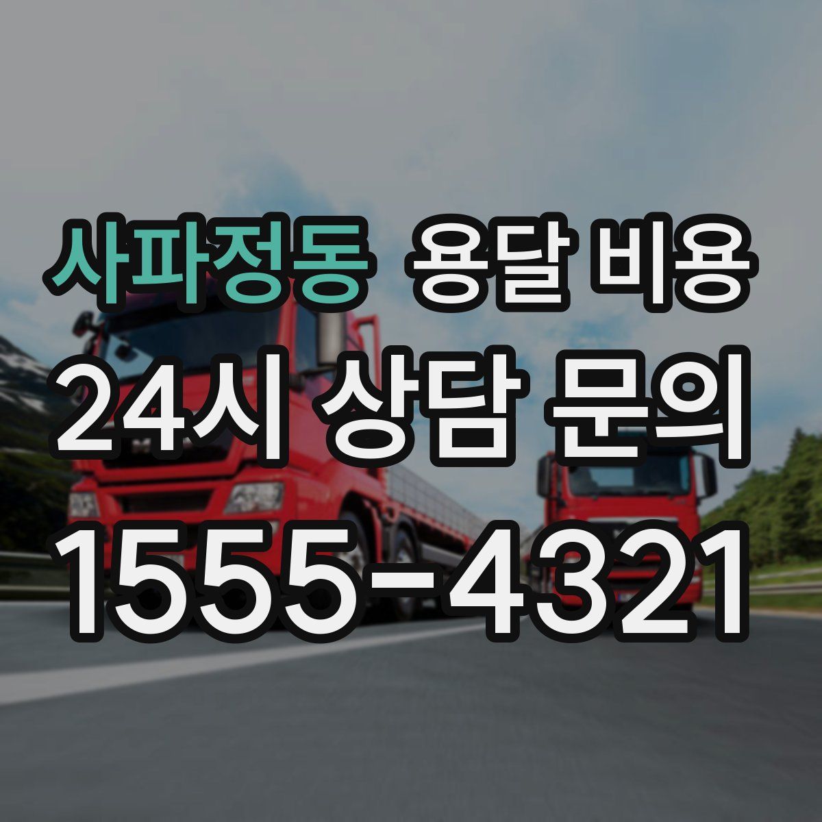 사파정동 용달 비용