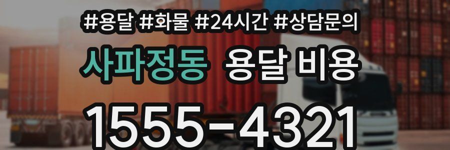 사파정동 용달 비용