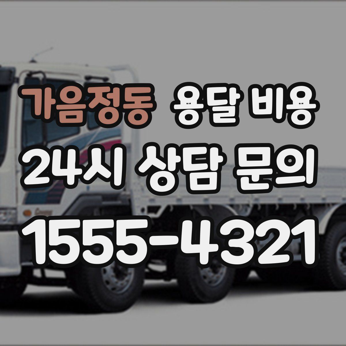 가음정동 용달 비용