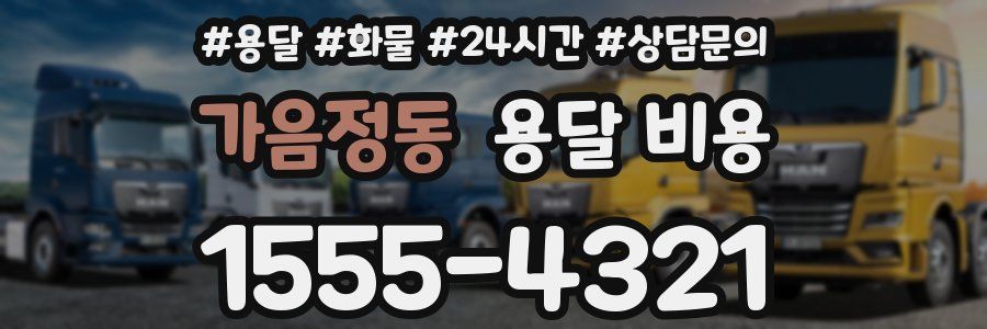 가음정동 용달 비용