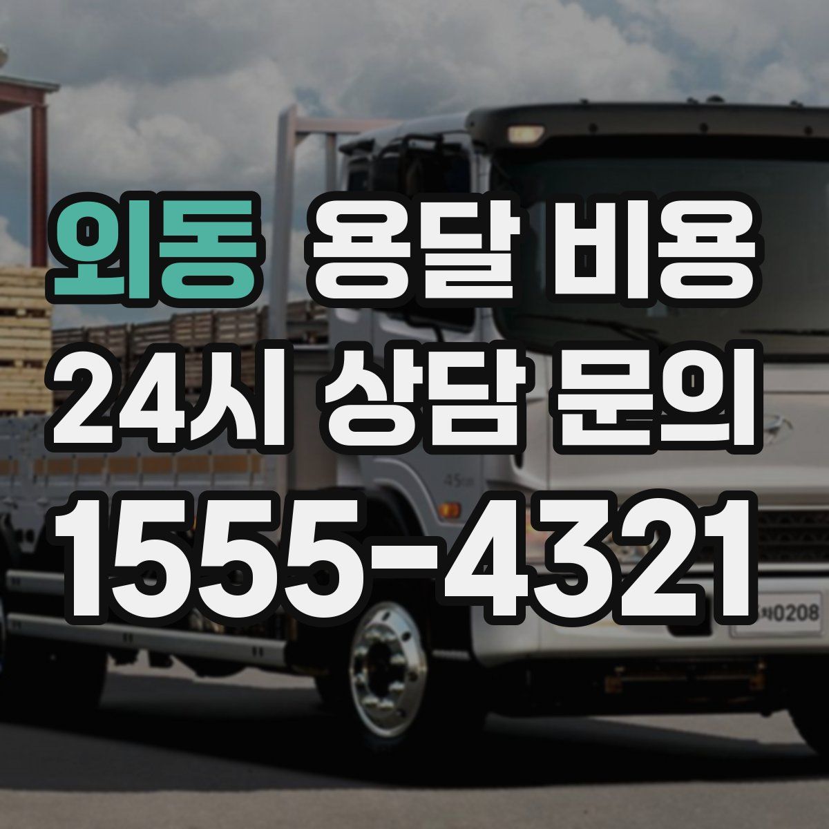 외동 용달 비용