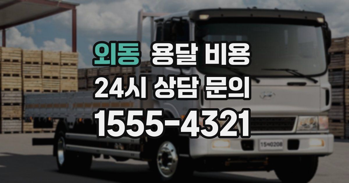 외동 용달 비용