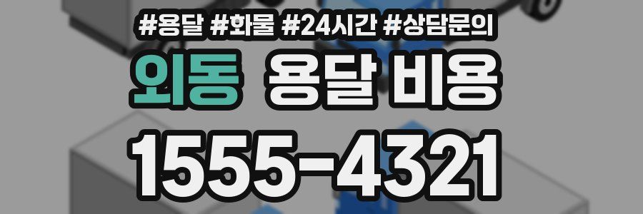 외동 용달 비용