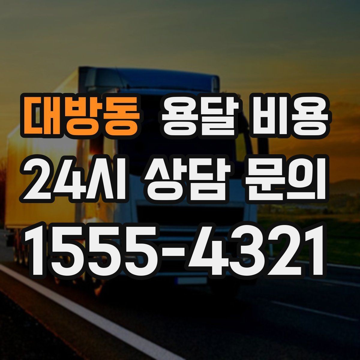 대방동 용달 비용 시간과 비용 균형 맞추는 방법