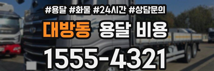 대방동 용달 비용