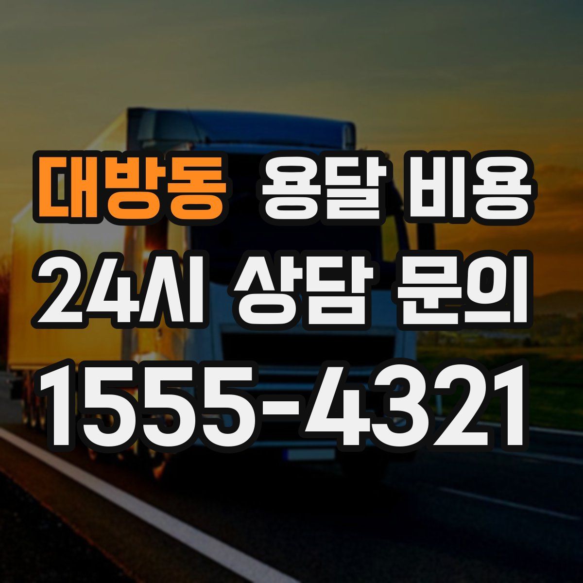 대방동 용달 비용