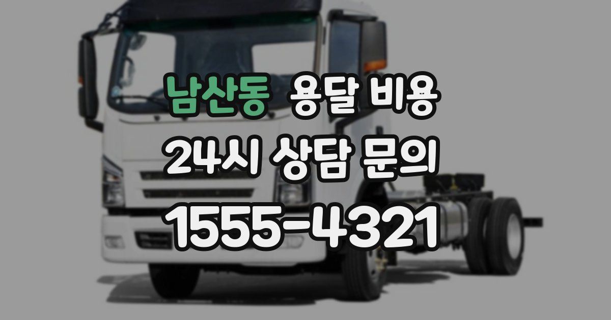 남산동 용달 비용