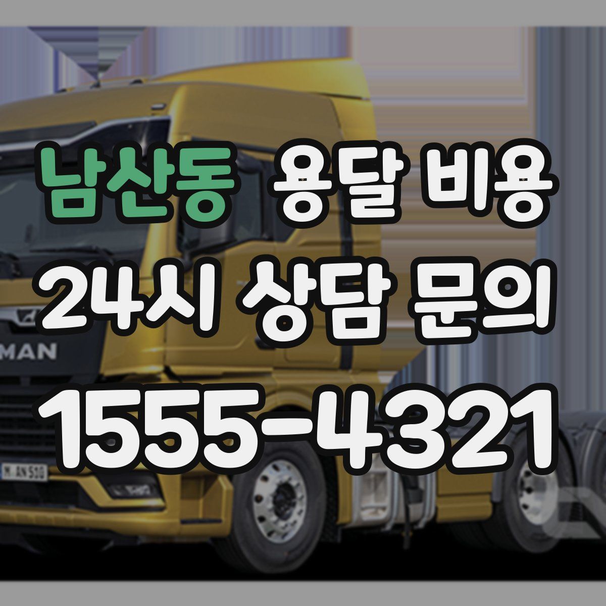 남산동 용달 비용