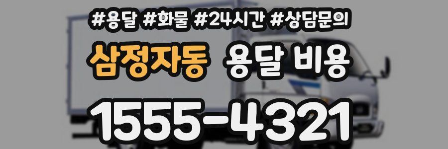 삼정자동 용달 비용