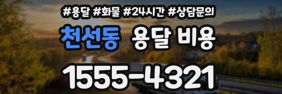 천선동 용달 비용