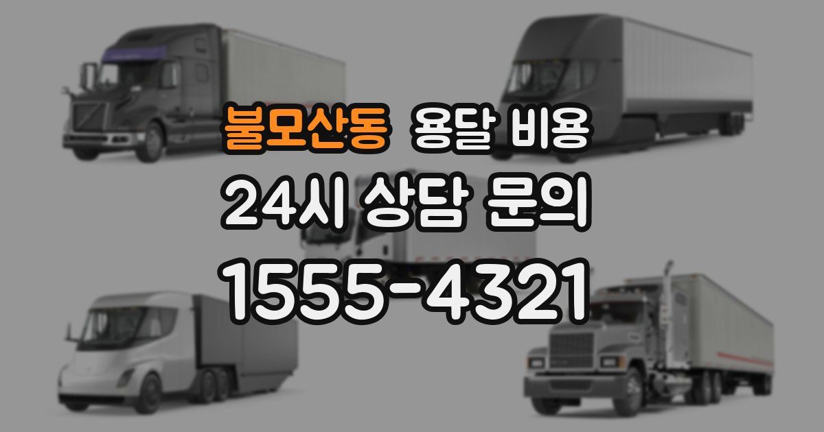 불모산동 용달 비용