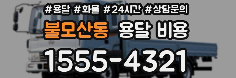 불모산동 용달 비용