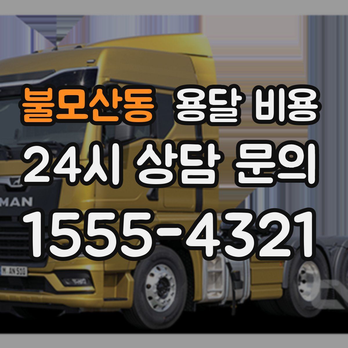 불모산동 용달 비용