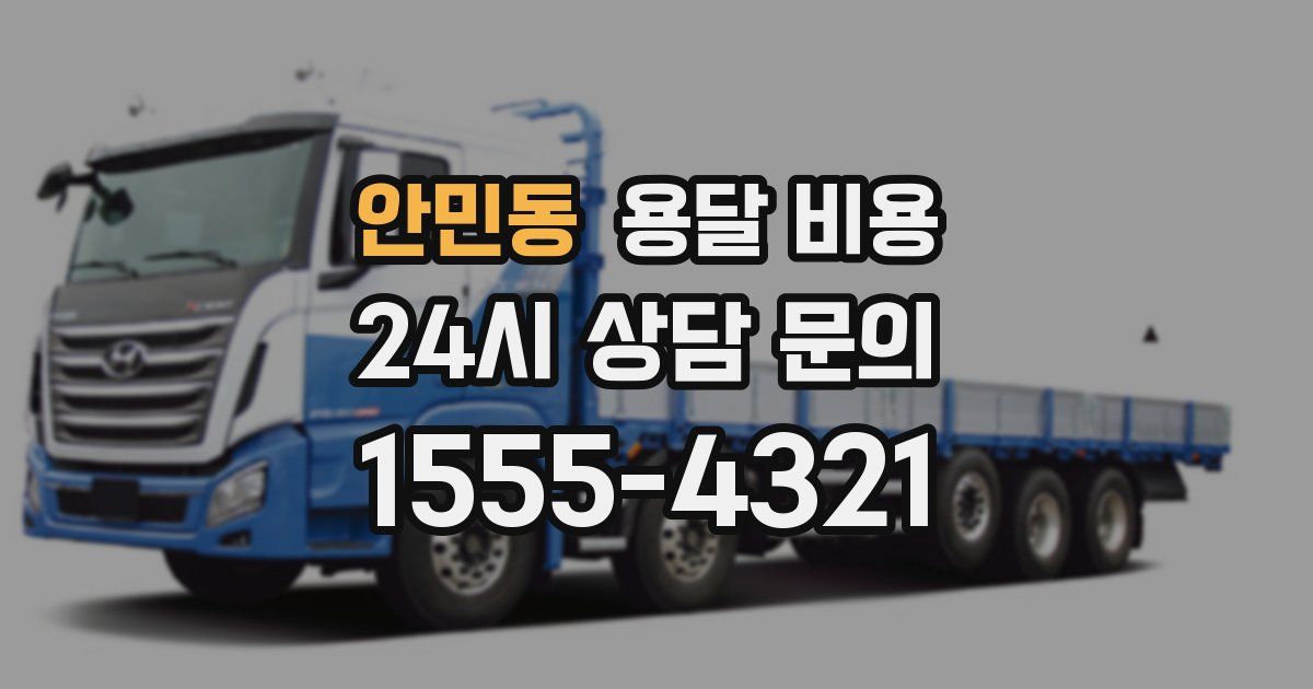 안민동 용달 비용