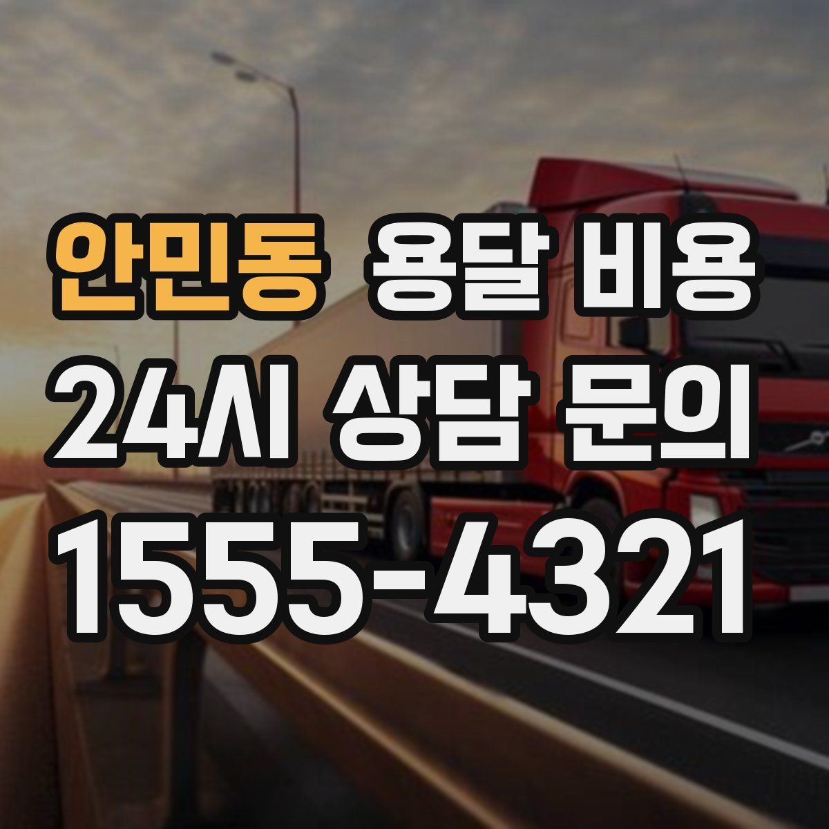 안민동 용달 비용