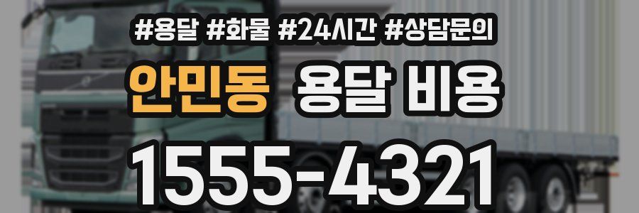 안민동 용달 비용