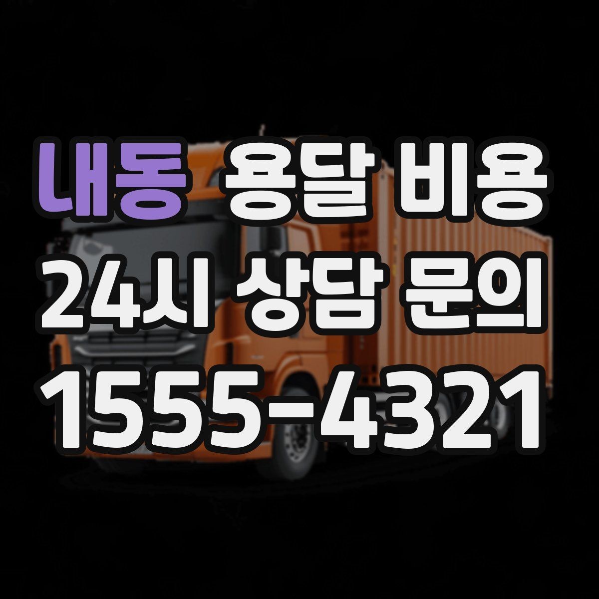 내동 용달 비용 당일 예약 가능 여부