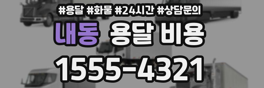 내동 용달 비용