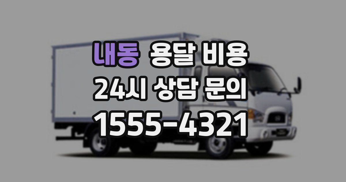 내동 용달 비용