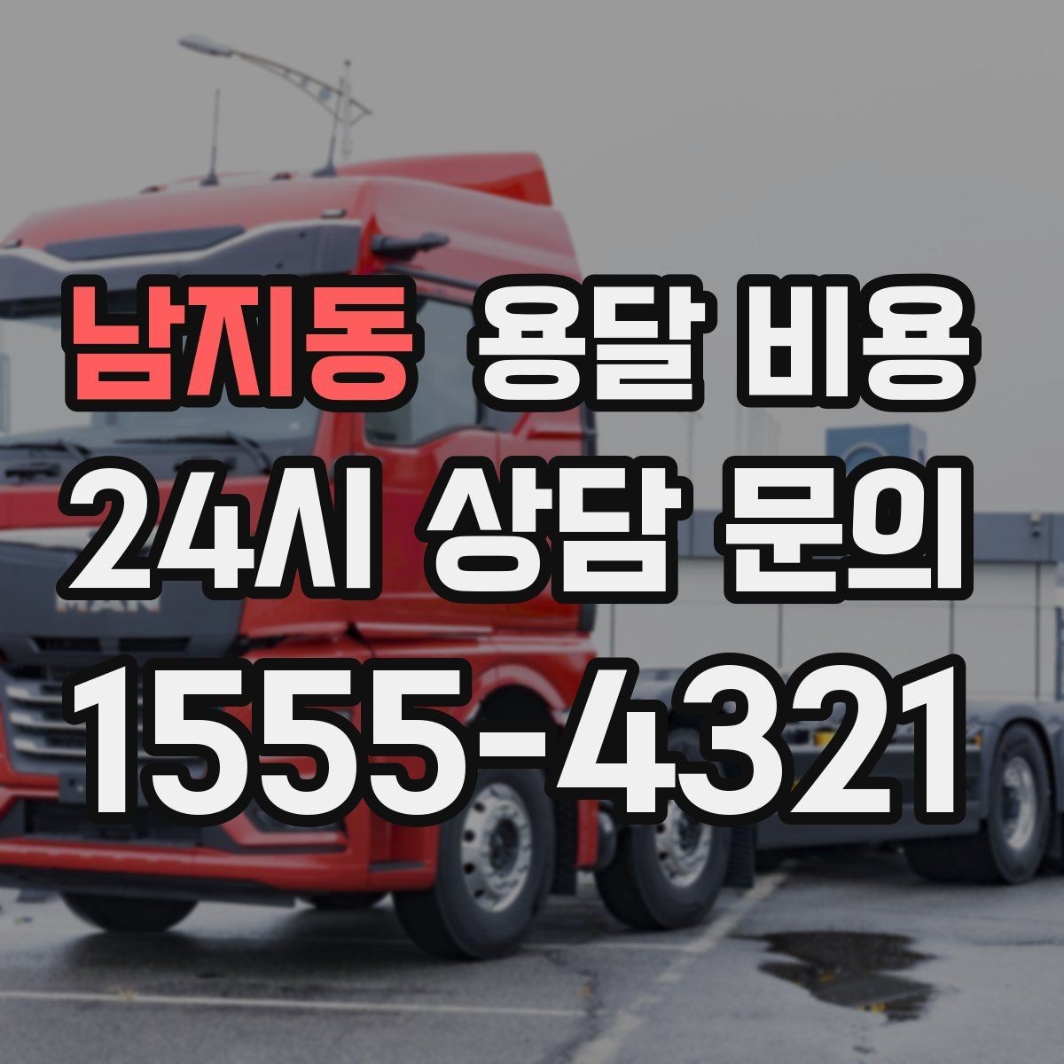 남지동 용달 비용 비용 분쟁 예방하는 방법