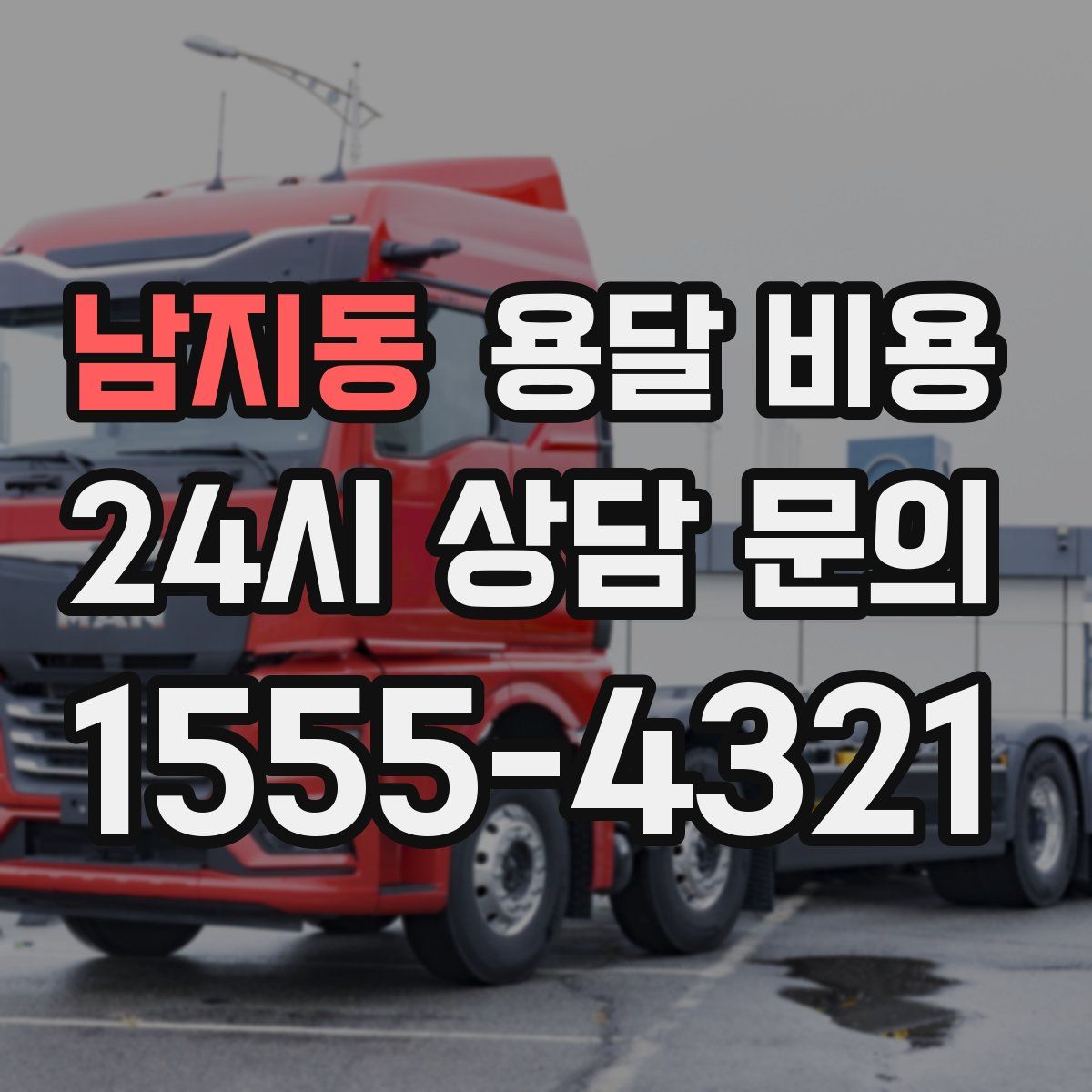 남지동 용달 비용