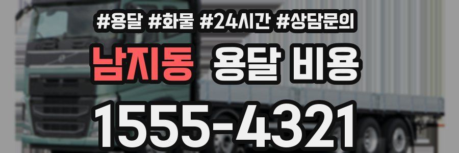 남지동 용달 비용