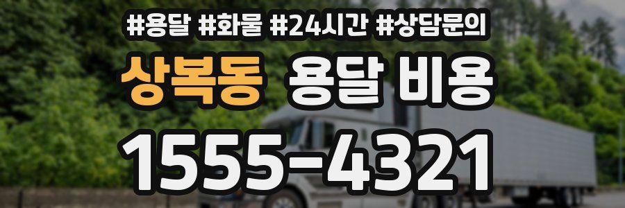 상복동 용달 비용