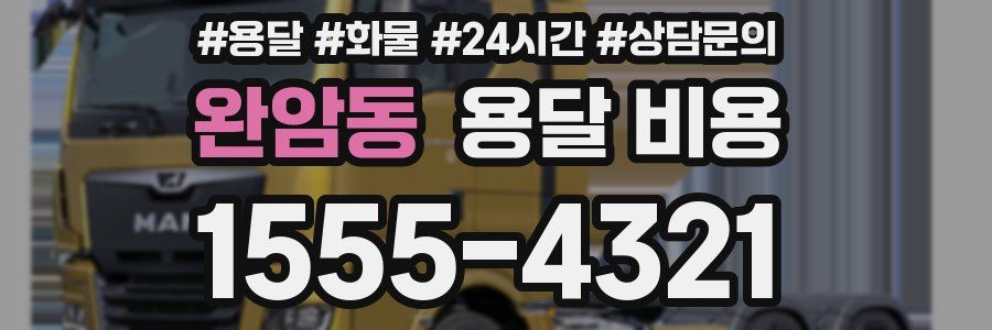 완암동 용달 비용