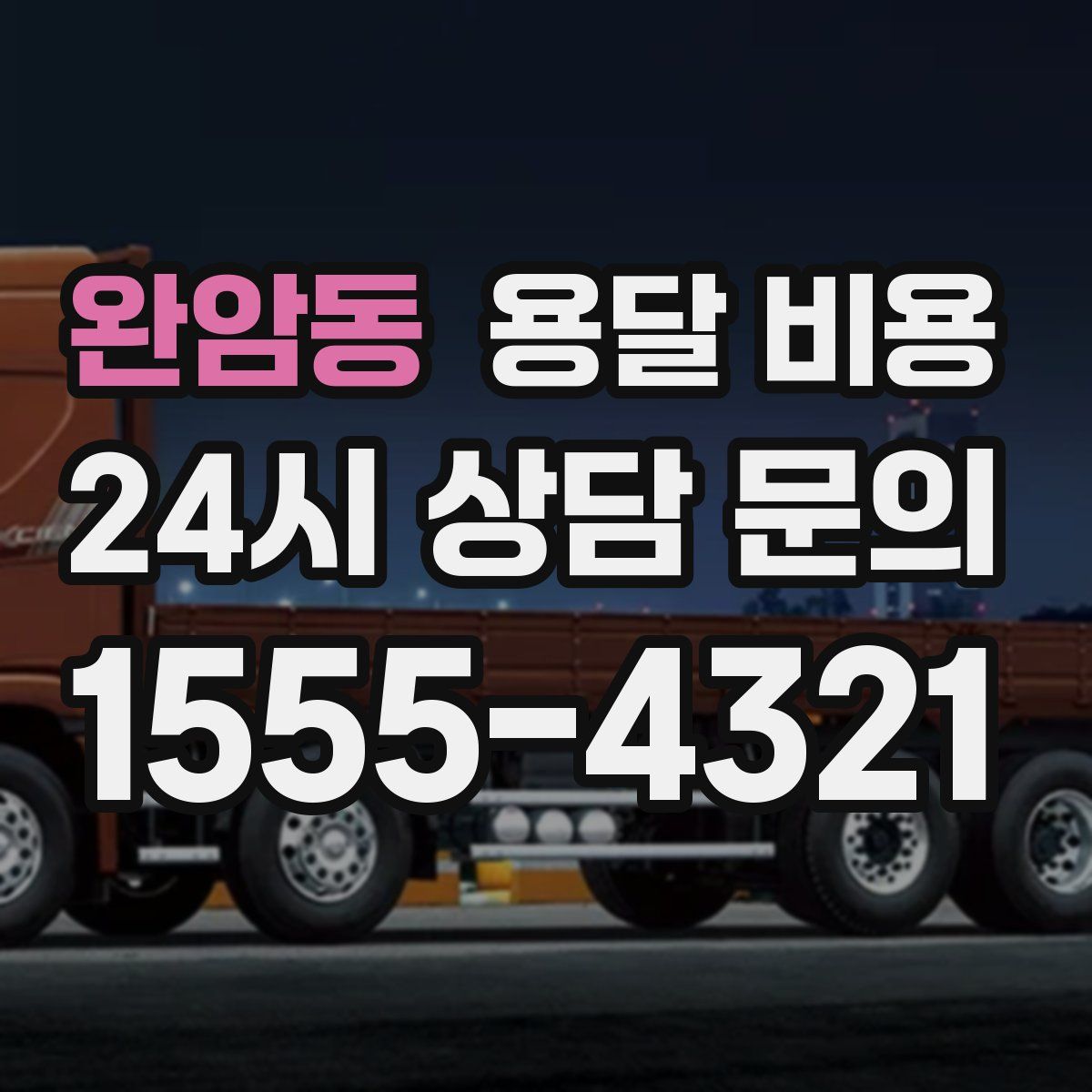 완암동 용달 비용