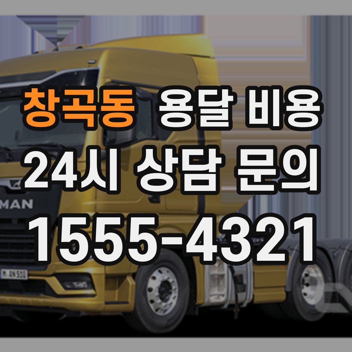 창곡동 용달 비용