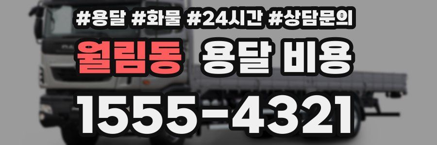 월림동 용달 비용